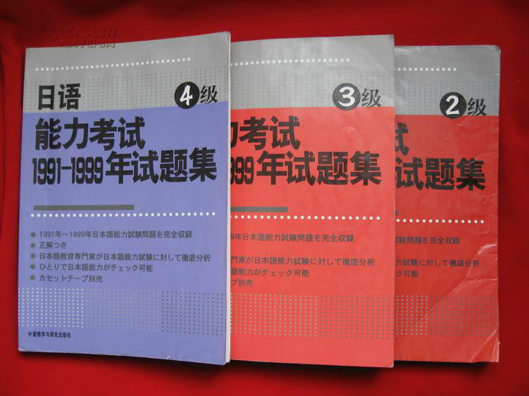 日語能力考試1991-1999年試題集