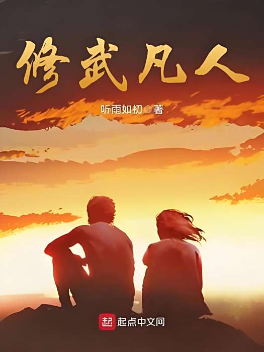 修武凡人 修武凡人