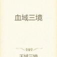 血域三境 血域三境