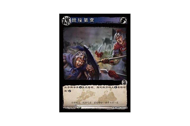銳挫氣索(遊戲《三國智》官渡-潮昇版本166號卡牌) 銳挫氣索(遊戲《三國智》官渡-潮昇版本166號卡牌)