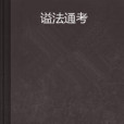 諡法通考 諡法通考