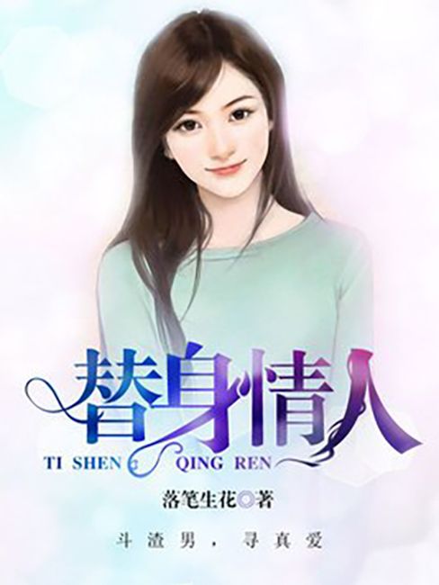 替身情人(落筆生花所著小說) 替身情人(落筆生花所著小說)