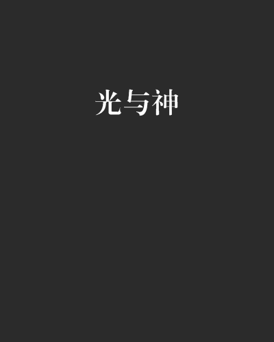 光與神 光與神