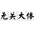 無關大體 無關大體
