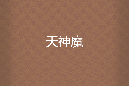 天神魔 天神魔