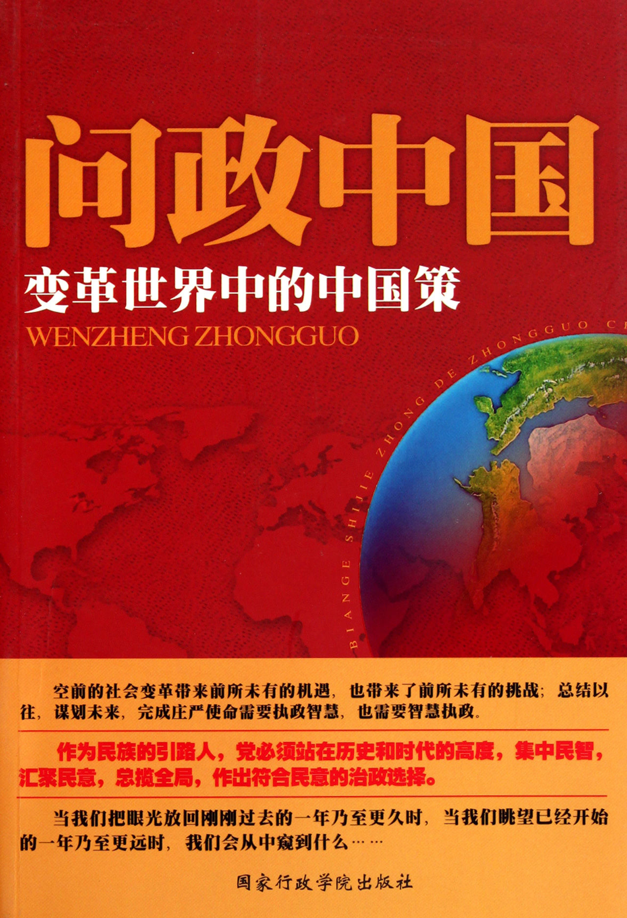 問政中國：變革世界中的中國策