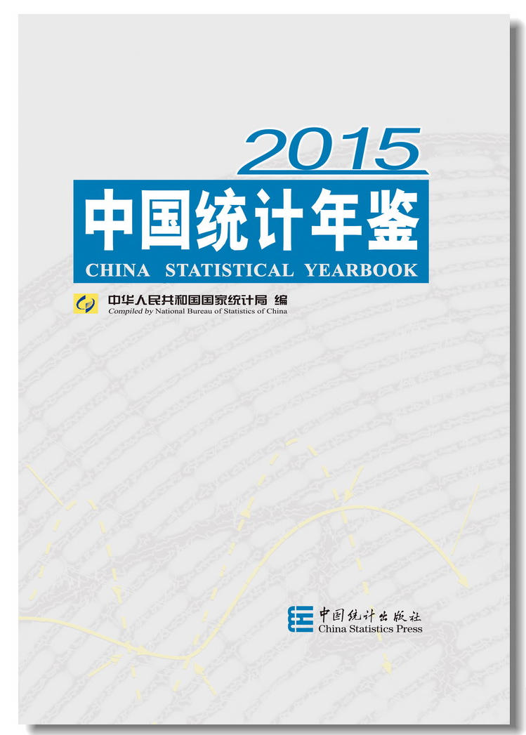 中國統計年鑑-2015