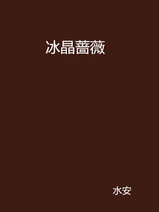 冰晶薔薇 冰晶薔薇