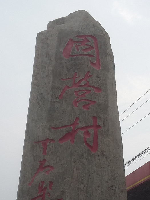 固營村(河北省石家莊市正定縣諸福屯街道下轄村) 固營村(河北省石家莊市正定縣諸福屯街道下轄村)