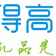 得高禮品網 得高禮品網