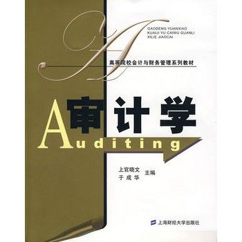 審計學(2008年上海財經大學出版社出版的圖書) 審計學(2008年上海財經大學出版社出版的圖書)