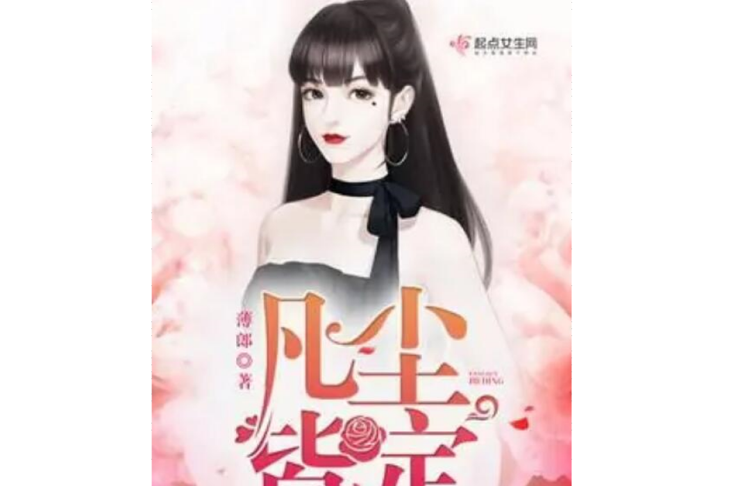 凡塵皆定 凡塵皆定