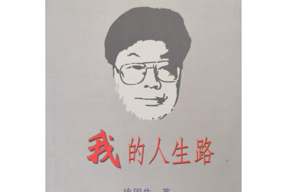 我的人生路(2004年中國文史出版社出版的圖書) 我的人生路(2004年中國文史出版社出版的圖書)