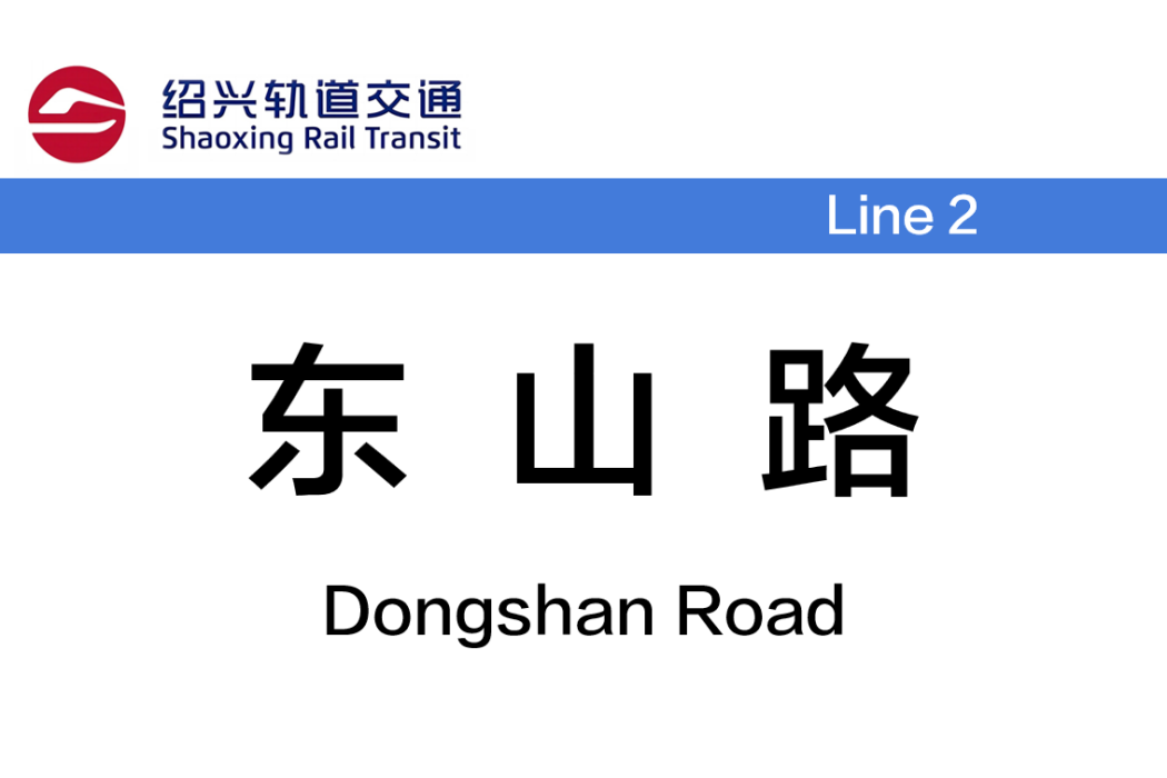 東山路站(中國浙江省紹興市境內捷運車站) 東山路站(中國浙江省紹興市境內捷運車站)