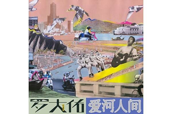 愛河人間 愛河人間