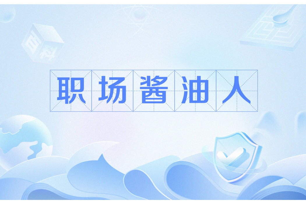 職場醬油人