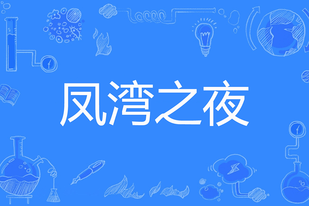 鳳灣之夜
