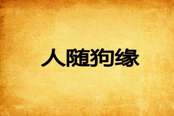 人隨狗緣