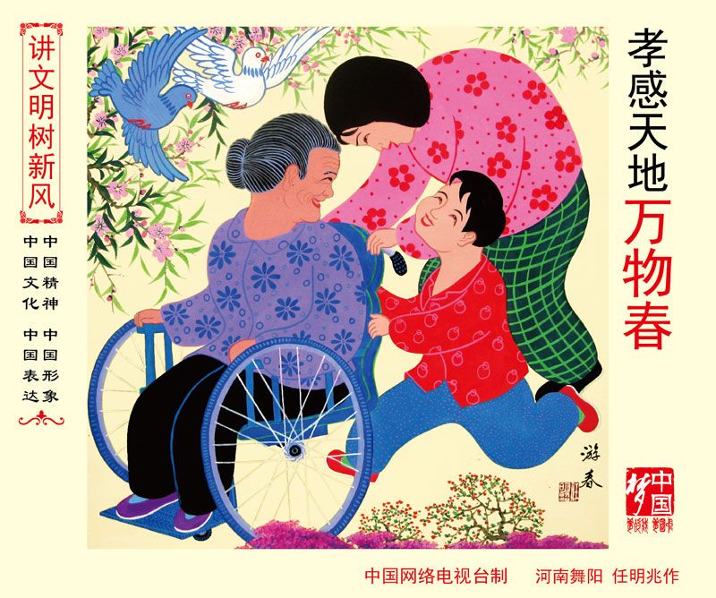 孝感天地間 孝感天地間