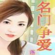 名門爭愛