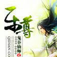 樂尊 樂尊