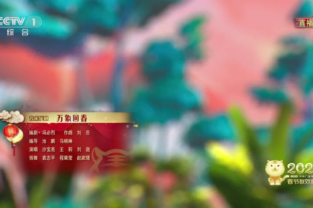 萬象回春(音樂短劇) 萬象回春(音樂短劇)