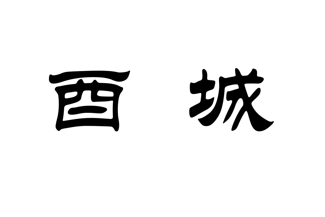 酉城 酉城