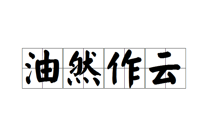 油然作雲 油然作雲
