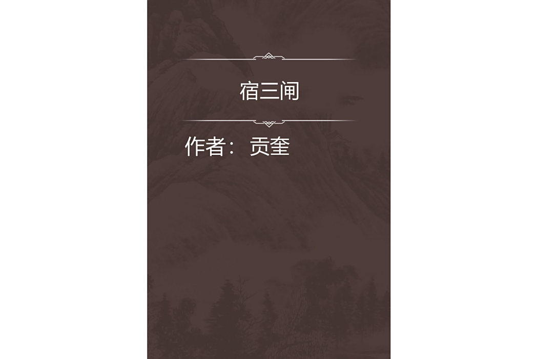 宿三閘 宿三閘