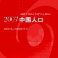 2007中國人口 2007中國人口