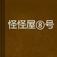 怪怪屋8.號 怪怪屋8.號