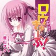 蘿球社!(蒼山探著作的輕小說) 蘿球社!(蒼山探著作的輕小說)