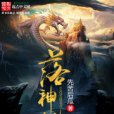 落神坡 落神坡