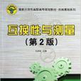 互換性與測量 互換性與測量