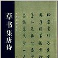 草書集唐詩 草書集唐詩