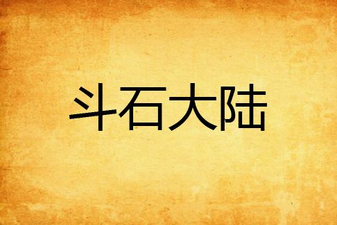 斗石大陸 斗石大陸