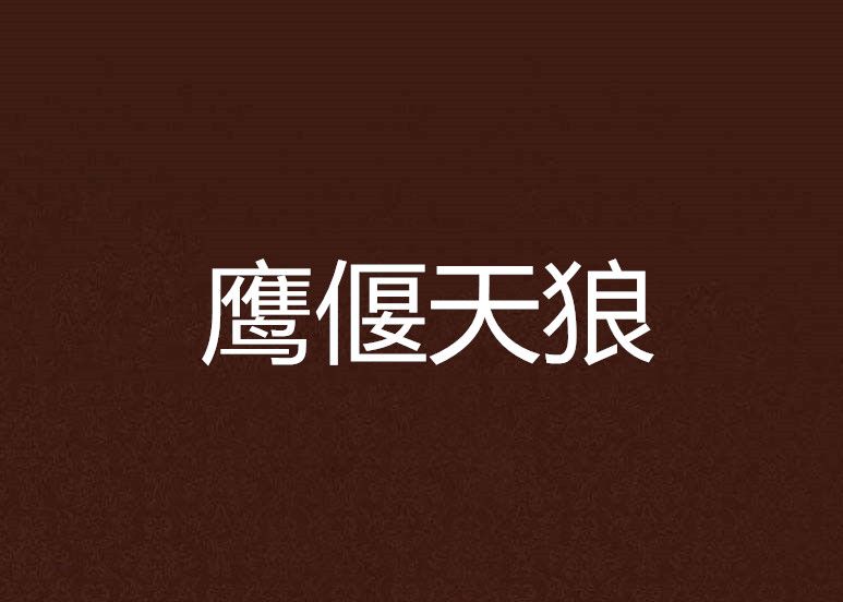 鷹偃天狼