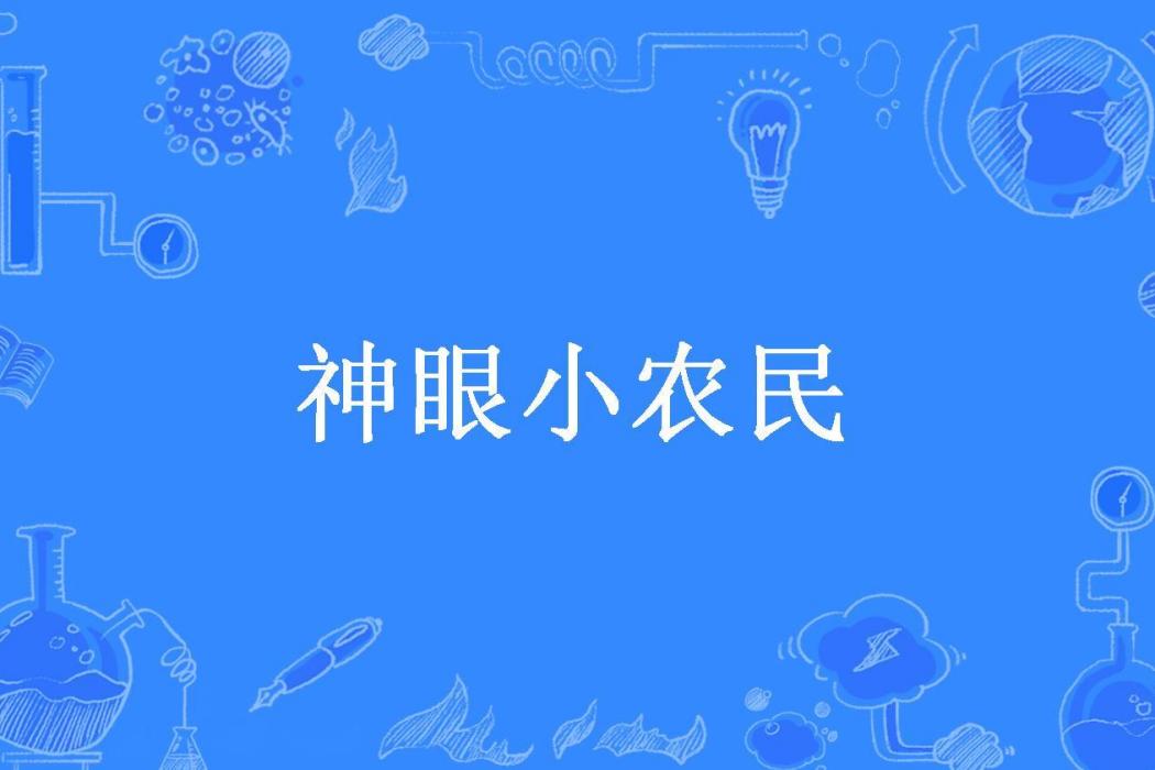 神眼小農民(環首刀所著小說) 神眼小農民(環首刀所著小說)