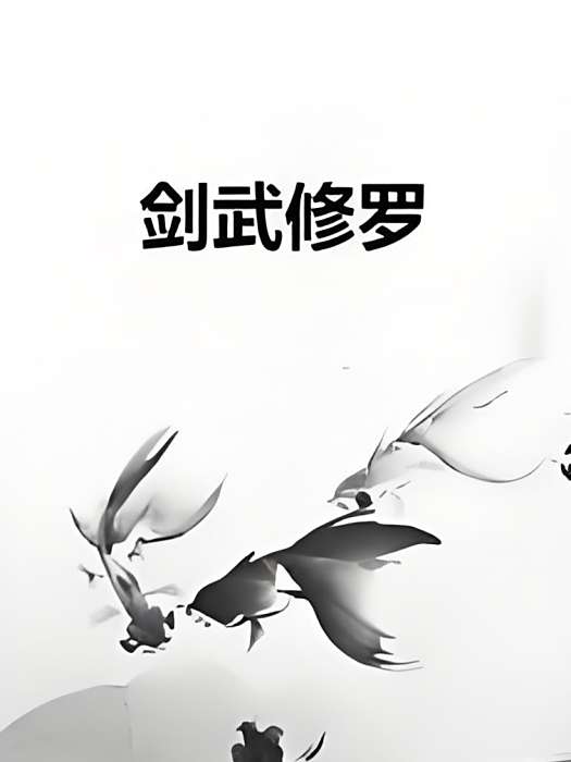 劍武修羅 劍武修羅