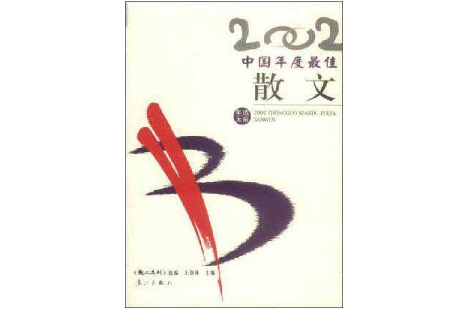 2002中國年度最佳散文