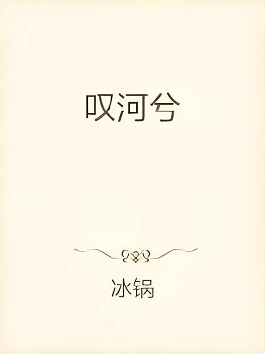嘆河兮 嘆河兮