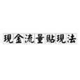 現金流量貼現法