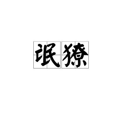 氓獠 氓獠