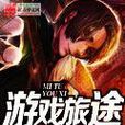 遊戲旅途 遊戲旅途