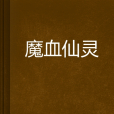 魔血仙靈 魔血仙靈