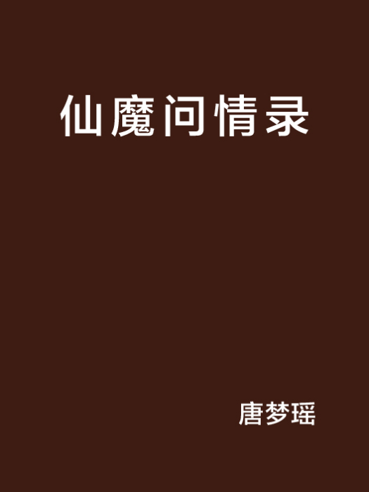 仙魔問情錄