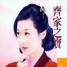 齊家之寶 齊家之寶