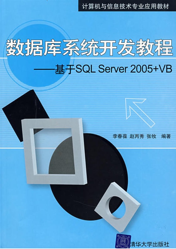 資料庫系統開發教程——基於SQL Server 2005 VB