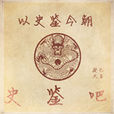 史鑑(玄幻小說) 史鑑(玄幻小說)