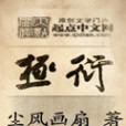 極衍 極衍